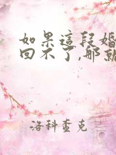 如果这段婚姻挽回不了,那就离婚