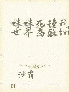 妹妹死后我与全世界为敌txt下载