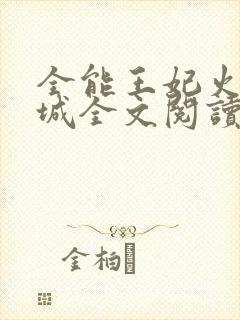 全能王妃火爆京城全文阅读阅读