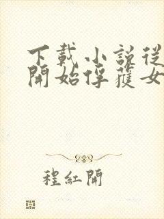 下载小说从斗罗开始俘获女神