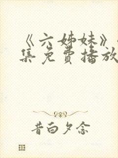 《六姊妹》40集免费播放