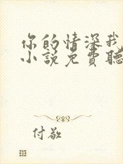 你的情深我不配小说免费听书