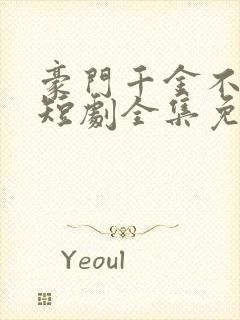 豪门千金不好惹短剧全集免费