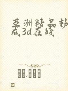 亚洲精品动漫人成3d在线