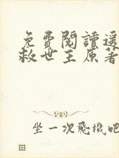 免费阅读遥远的救世主原著