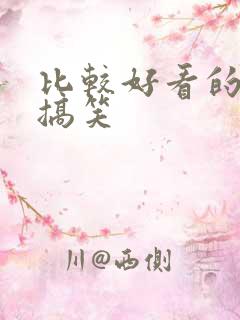 比较好看的美剧搞笑