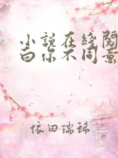 小说在线阅读表白你不同意,变心你哭什么