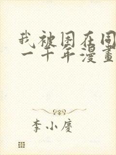 我被困在同一天一千年漫画下拉式免费