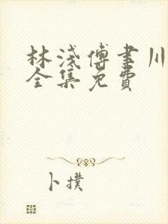 林浅傅聿川短剧全集免费