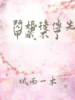 闪婚后傅先生马甲藏不了