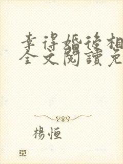 幸得婚后相遇时全文阅读免费