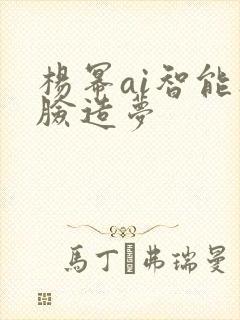 杨幂ai智能人脸造梦