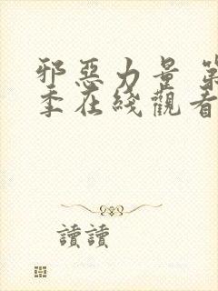 邪恶力量 第3季在线观看全集免费播放