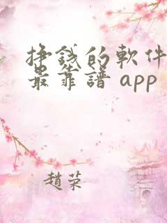 挣钱的软件哪个最靠谱 app