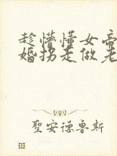 趁懵懂女帝被退婚拐走做老婆在线观看短剧