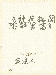 《被疯批哄骗的阴郁男高》by小说