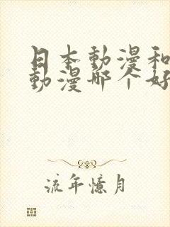 日本动漫和中国动漫哪个好