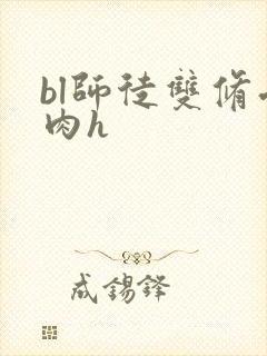 bl师徒双修受肉h