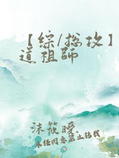 【综/总攻】魔道祖师