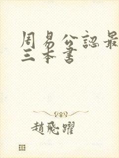 周易公认最好的三本书