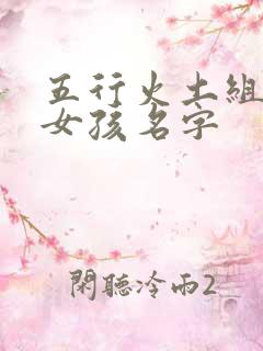 五行火土组合的女孩名字