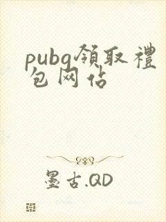 pubg领取礼包网站