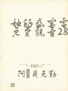 她的盛宴电视剧免费观看28集