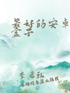 最好的安卓游戏盒子