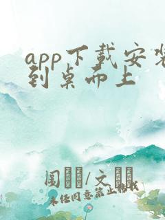 app下载安装到桌面上