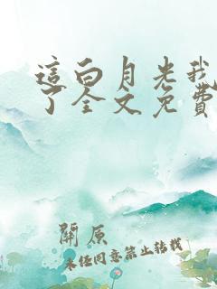 这白月光我不当了全文免费阅读