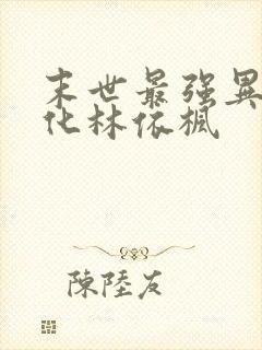 末世最强异能进化林依枫