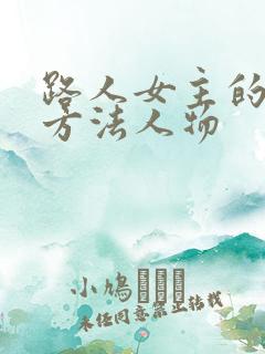 路人女主的养成方法人物