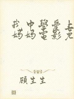 我中学爱上同学妈妈电影免费观看