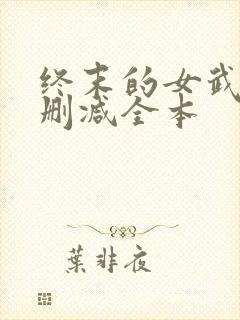 终末的女武神无删减全本