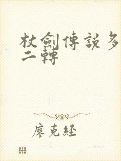 杖剑传说多少级二转