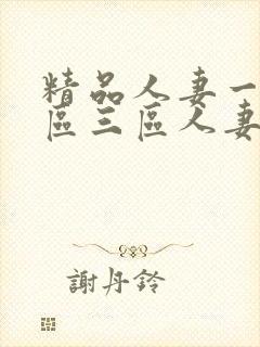 精品人妻一区二区三区人妻斩