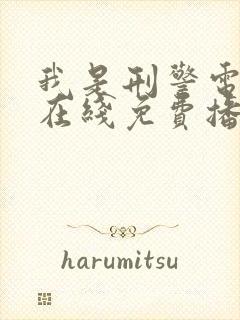 我是刑警电视剧在线免费播放