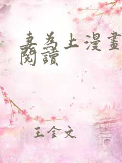 妻为上漫画在线阅读