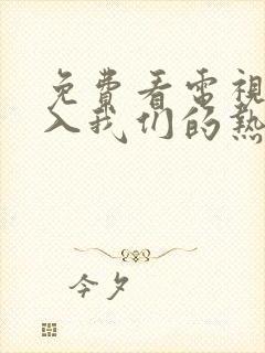 免费看电视剧陷入我们的热恋