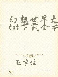 幻想世界大穿越txt下载全本免费