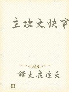 主攻文快穿
