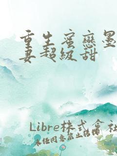 重生蜜恋墨少宠妻超级甜