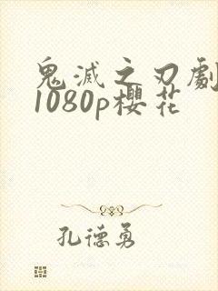 鬼灭之刃剧场版1080p樱花