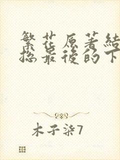 繁花原著结局宝总最后的下场