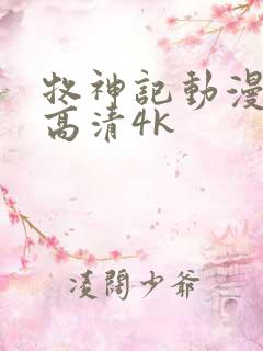 牧神记动漫全集高清4k