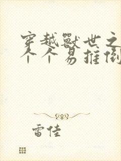 穿越兽世之兽夫个个易推倒