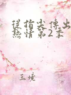 从指尖传出真挚热情第2季