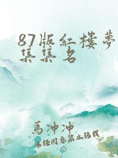 87版红楼梦全集集名
