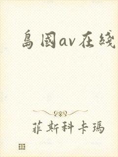 岛国av在线看