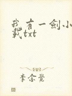 我有一剑小说下载txt